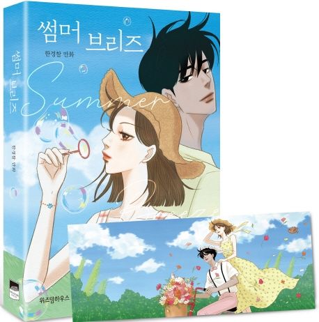 썸머 브리즈 : 한경찰 만화  