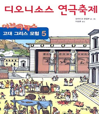 아브라팍스 고대 그리스 모험