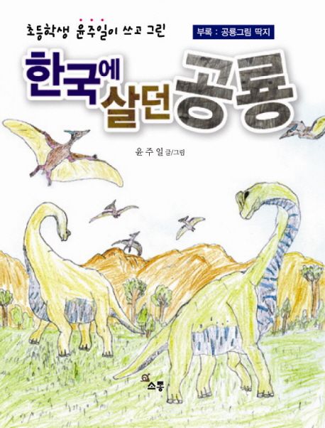 (초등학생 윤주일이 쓰고 그린) 한국에 살던 공룡