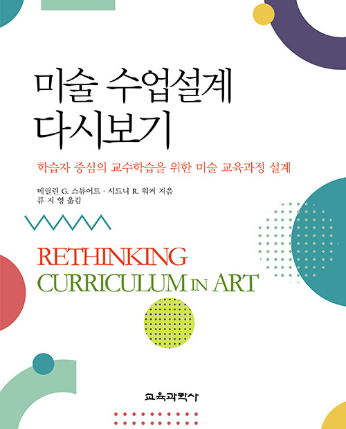 미술 수업설계 다시보기  : 학습자 중심의 교수학습을 위한 미술 교육과정 설계
