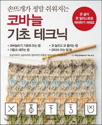 코바늘 기초 테크닉 (손뜨개가 정말 쉬워지는)