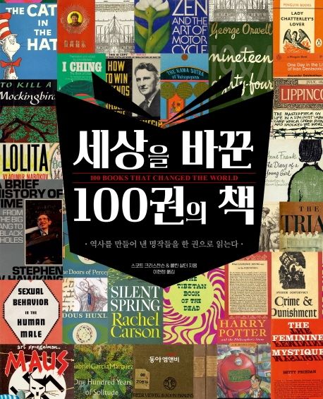 세상을 바꾼 100권의 책 - [전자책]  : 역사를 만들어 낸 명작들을 한 권으로 읽는다