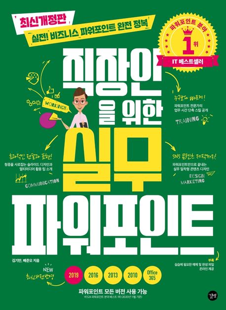 직장인을 위한 실무 파워포인트 (실전! 비즈니스 파워포인트 완전 정복)