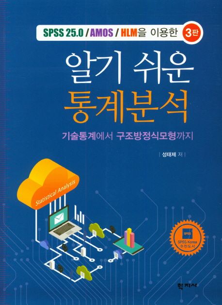 (SPSS 25.0/AMOS/HLM을 이용한) 알기 쉬운 통계분석  : 기술통계에서 구조방정식모형까지 / 성태...