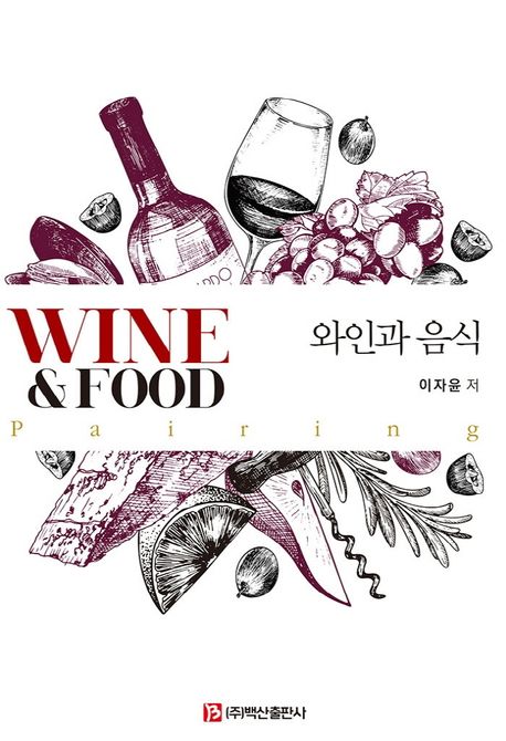 와인과 음식 = Wine & food pairing