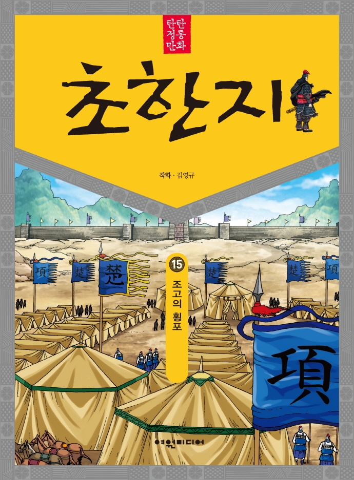 초한지. 15, 조고의 횡포