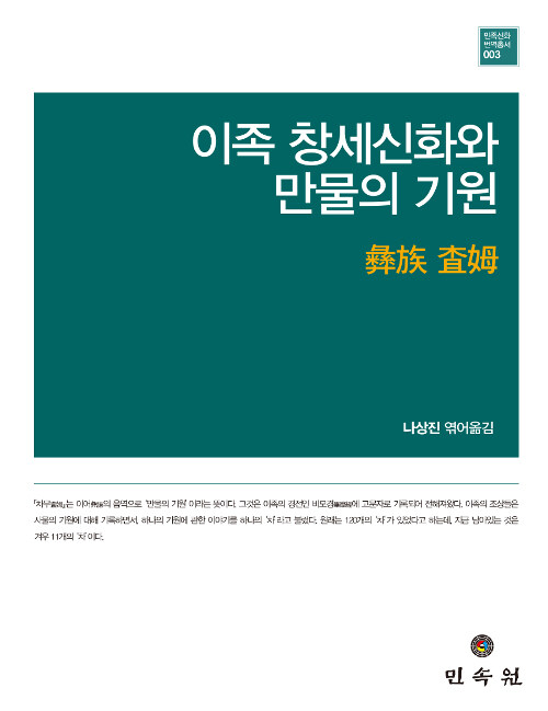 이족 창세신화와 만물의 기원 : 彝族 查姆