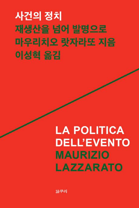 사건의 정치 : 재생산을 넘어 발명으로