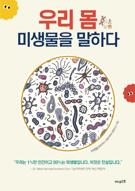우리 몸 미생물을 말하다- [전자책]