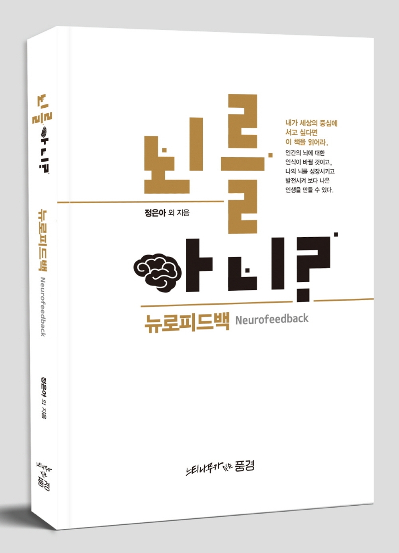 뇌를 아니? : 뉴로피드백