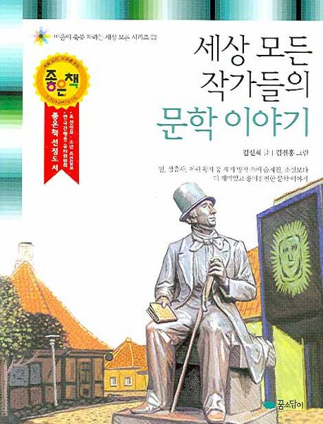세상 모든 작가들의 문학 이야기 (개정판)