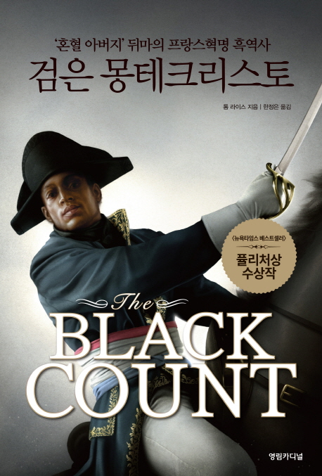 검은 몽테크리스토 : '혼혈 아버지' 뒤마의 프랑스혁명 흑역사