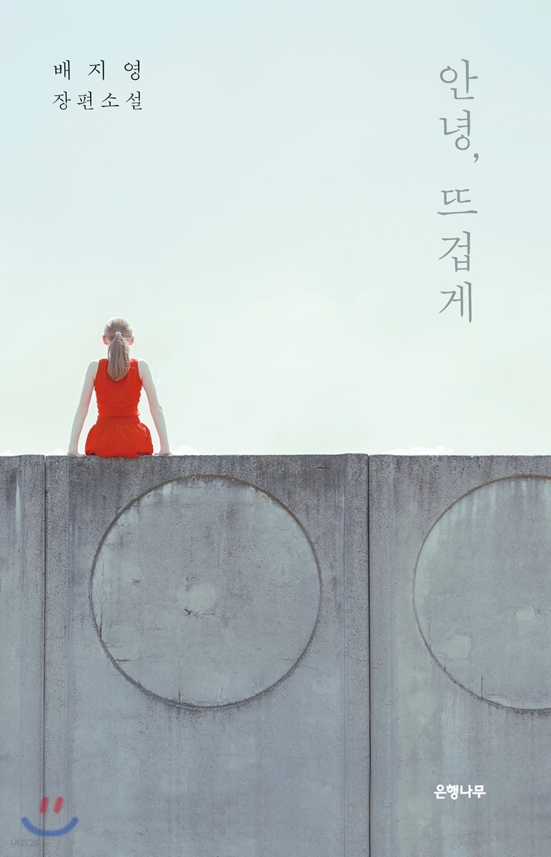 안녕, 뜨겁게 : 배지영 장편소설