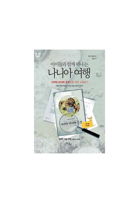 아이들과 함께 떠나는 나니아 여행 1: 사자와 마녀와 옷장으로 국어 수업하기(나니아 워크북) (사자와 마녀와 옷장으로 국어 수업하기)
