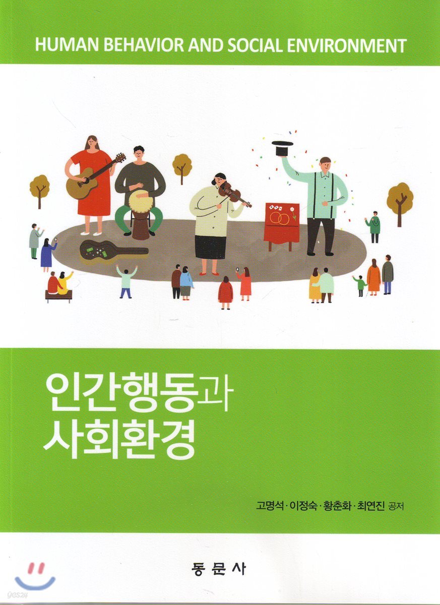 인간행동과 사회환경 = Human behavior and social environment