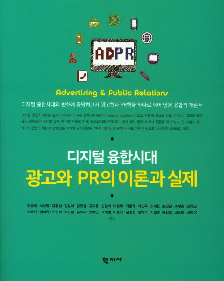 (디지털 융합시대) 광고와 PR의 이론과 실제 / 김병회 [외] 지음.