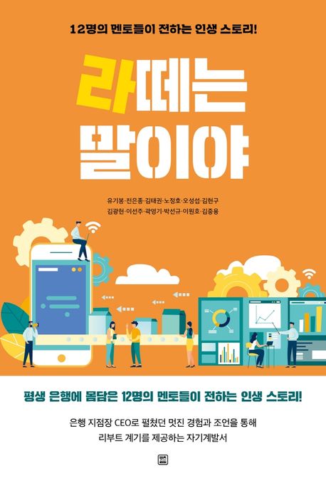 라떼는 말이야 (12명의 멘토들이 전하는 인생 스토리!)