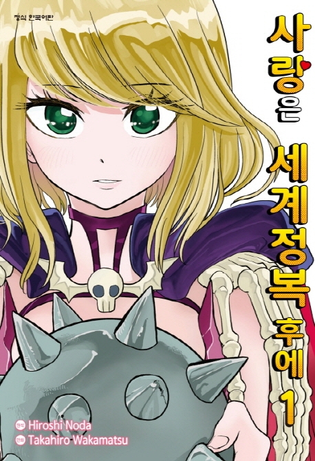 사랑은 세계정복 후에
