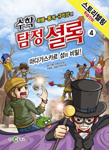 수학 탐정 셜록