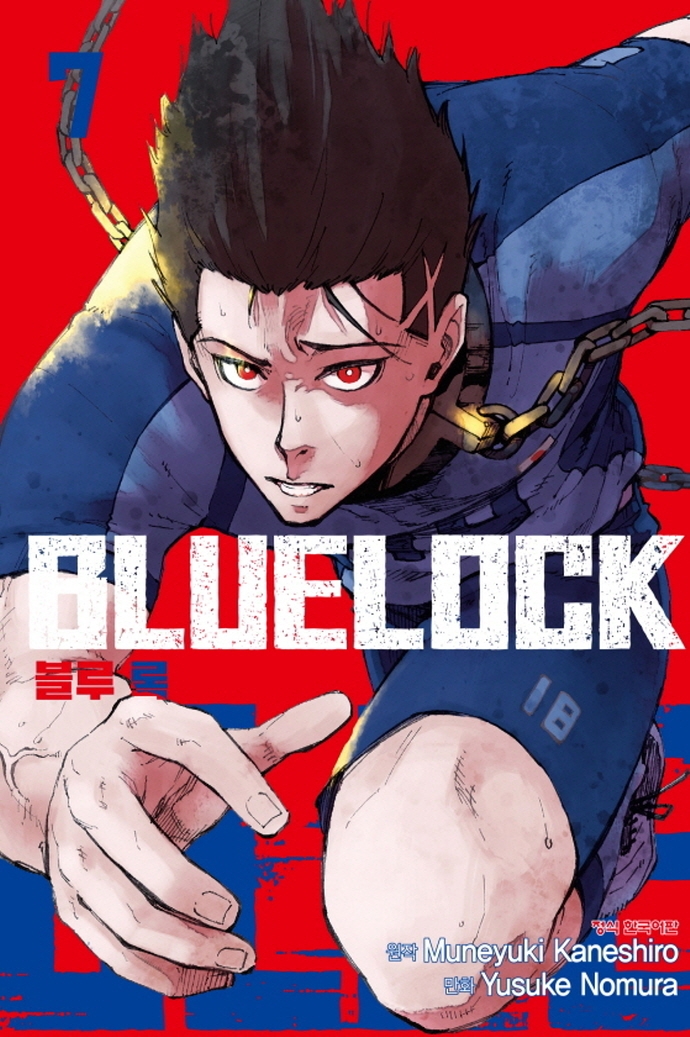 블루 록 = Bluelock. 7