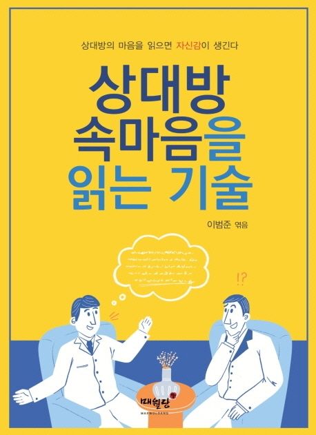 상대방 속마음을 읽는 기술 : 상대방의 마음을 읽으면 자신감이 생긴다