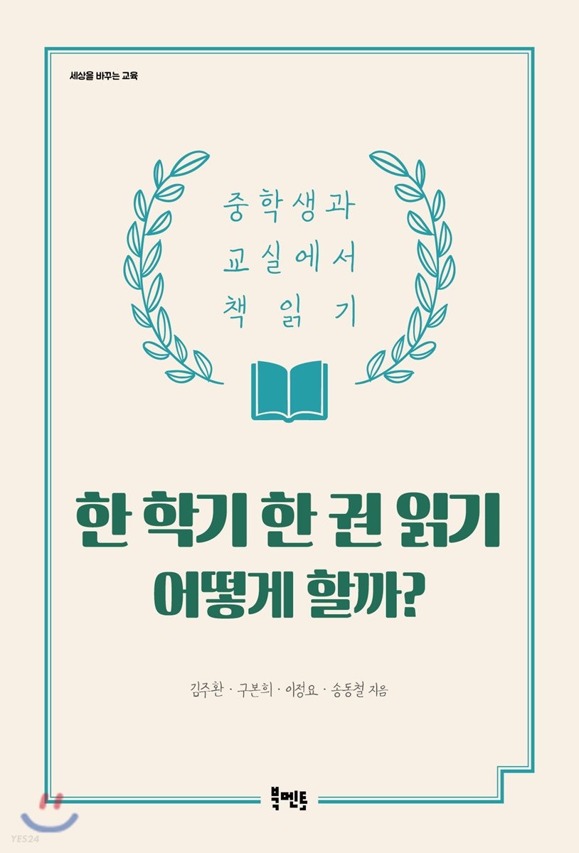 한 학기 한 권 읽기 어떻게 할까?  : 중학생과 교실에서 책 읽기