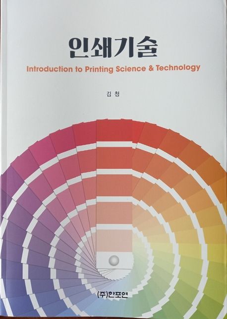 인쇄기술 = Introduction to printing science & technology