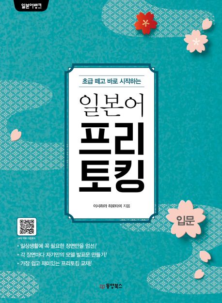 일본어 프리토킹 : 입문 / 이시하라 히로타미 지음