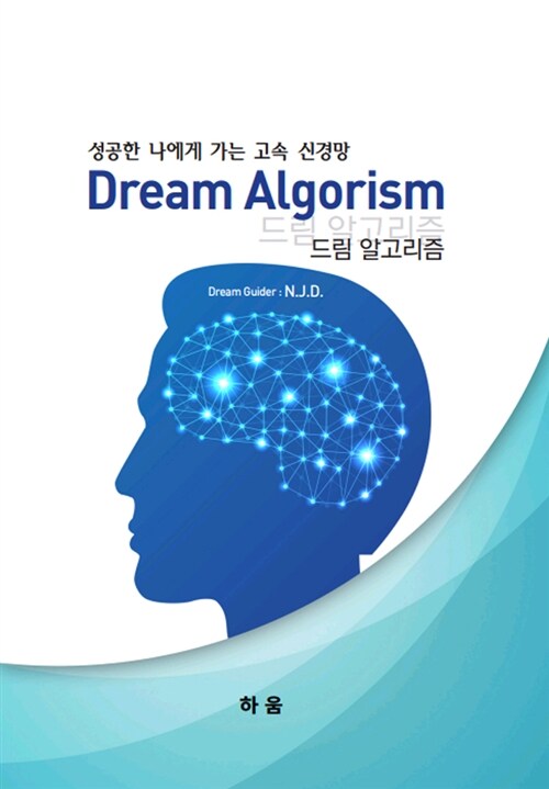 드림 알고리즘 : 성공한 나에게 가는 고속 신경망