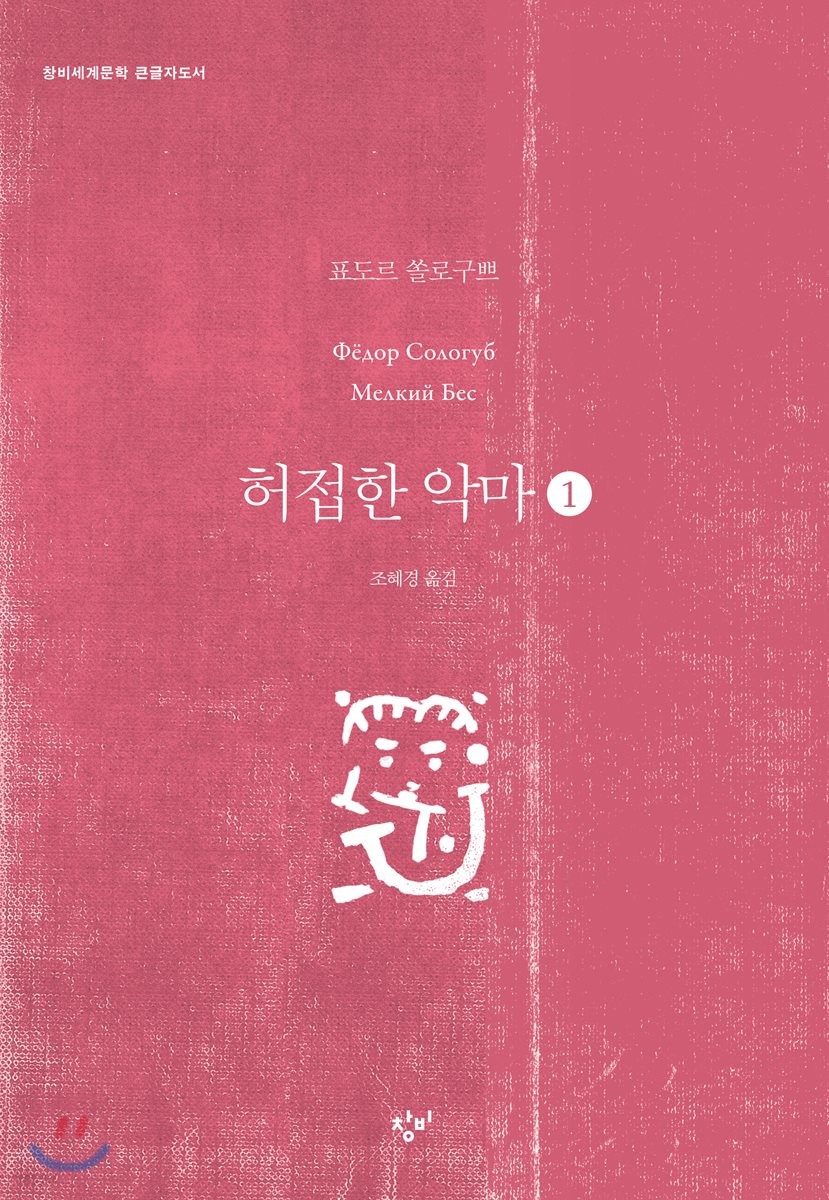 허접한악마[큰글자도서].1