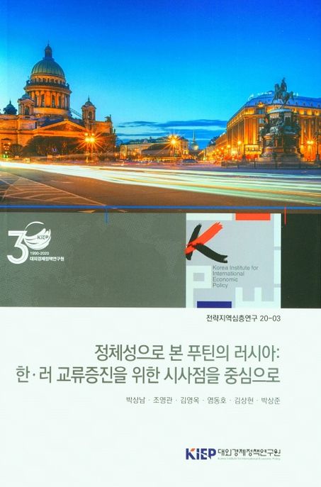 정체성으로 본 푸틴의 러시아: 한ㆍ러 교류증진을 위한 시사점을 중심으로 (한 러 교류증진을 위한 시사점을 중심으로)