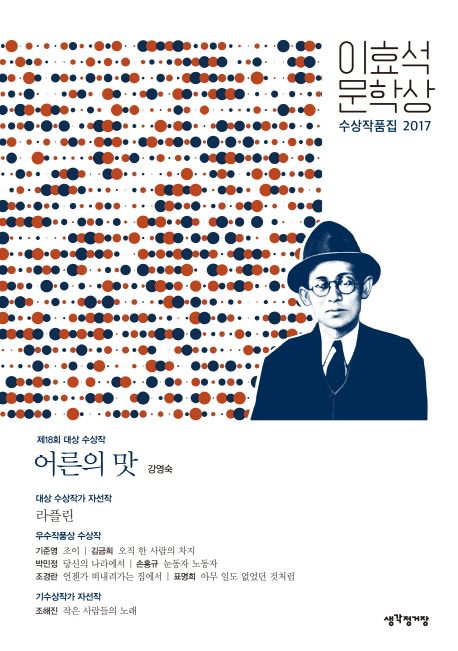 어른의 맛  :이효석문학상 수상작품집 2017