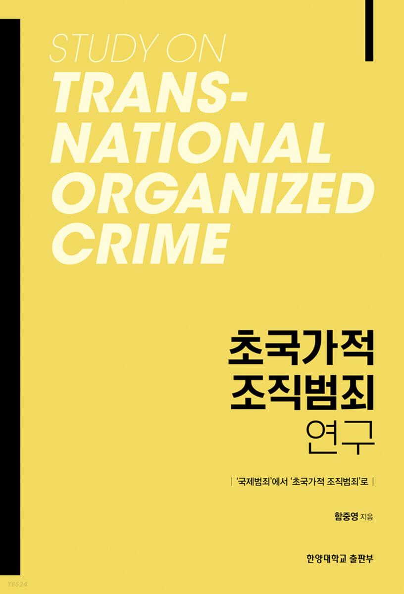 초국가적 조직범죄 연구 = Study on transnational organized crime  : '국제범죄'에서 '초국가적 조직범죄'로