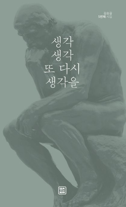 생각 생각 또 다시 생각을 : 김승길 5번째 시집