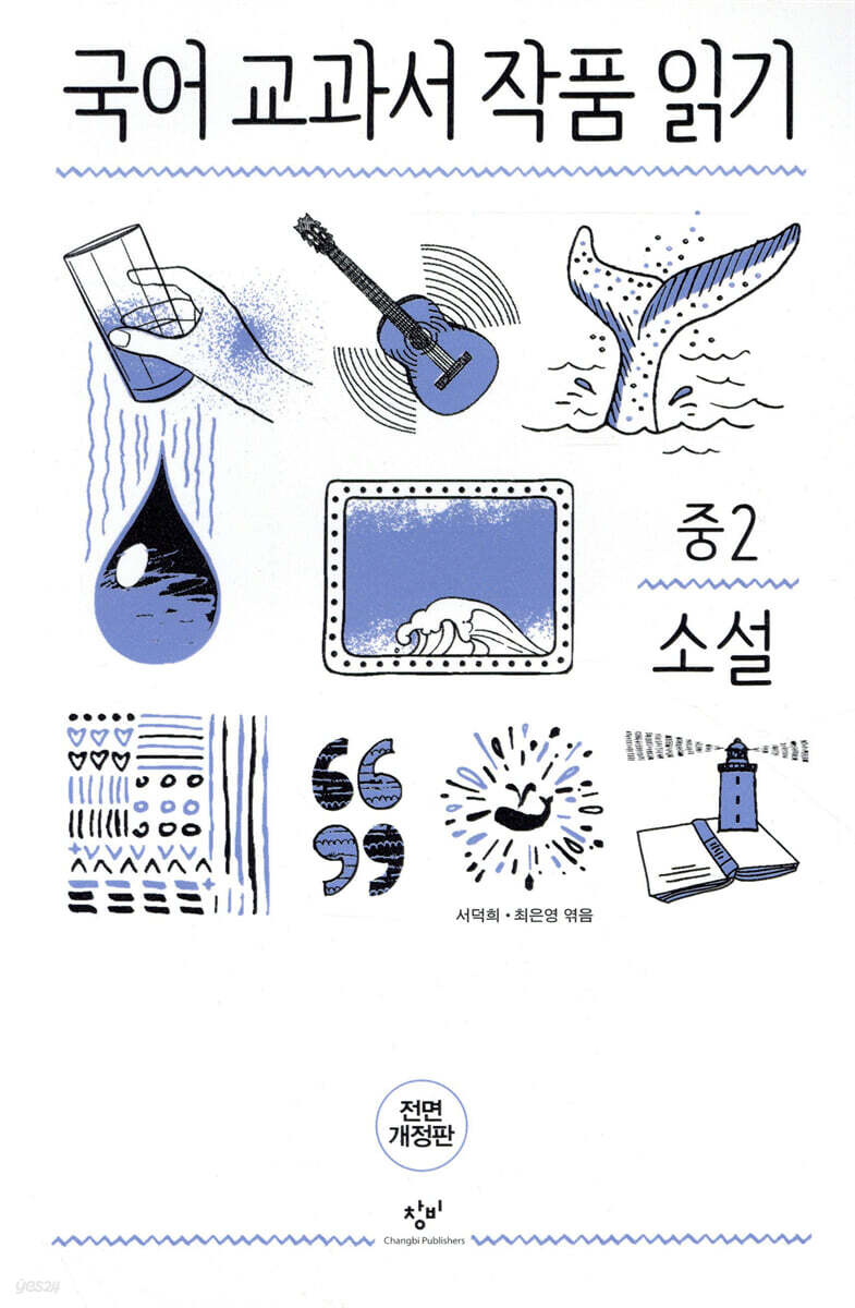 국어 교과서 작품 읽기. 중2 소설
