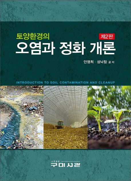 토양환경의 오염과 정화 개론