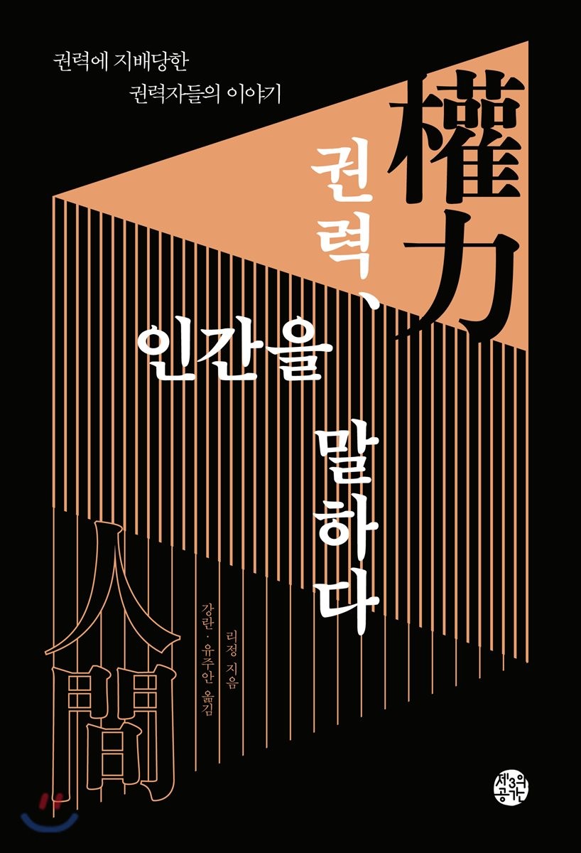 권력, 인간을 말하다  : 권력에 지배당한 권력자들의 이야기