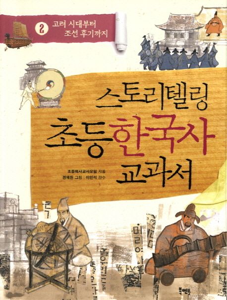 스토리텔링 초등 한국사 교과서. 2 고려 시대부터 조선 후기까지