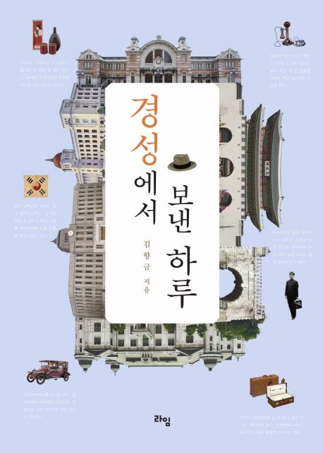 [10월 추천도서] 경성에서 보낸 하루