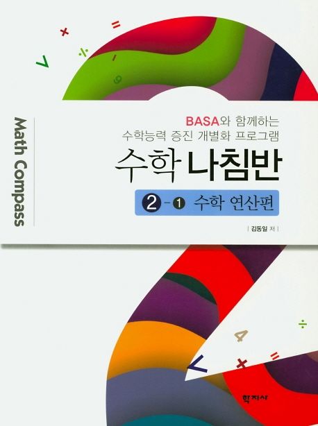 수학 나침반  : BASA와 함께하는 수학능력 증진 개별화 프로그램. 2(1-2)  : 수학 연산편