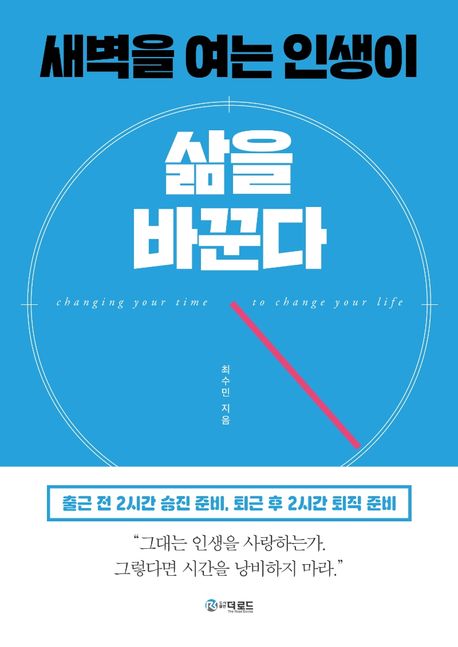 새벽을 여는 인생이 삶을 바꾼다