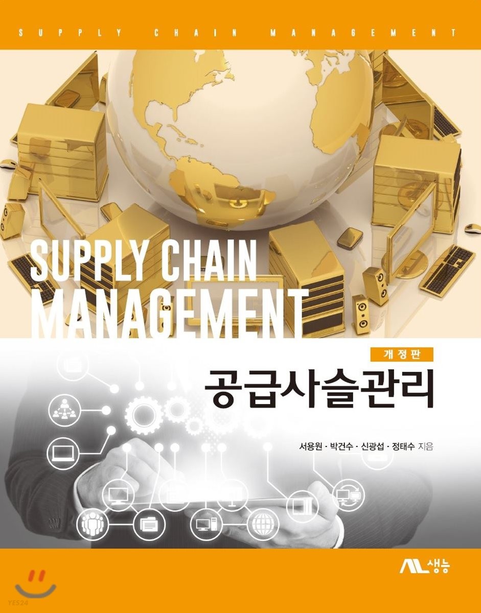 공급사슬관리  = Supply Chain Management
