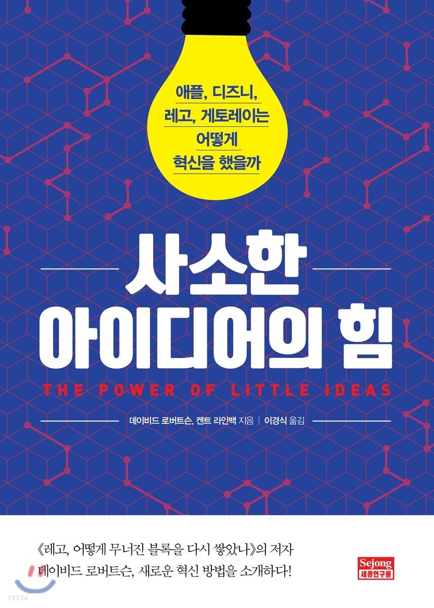 사소한 아이디어의 힘- [전자책] : 애플, 디즈니, 레고, 게토레이는 어떻게 혁신을 했을까