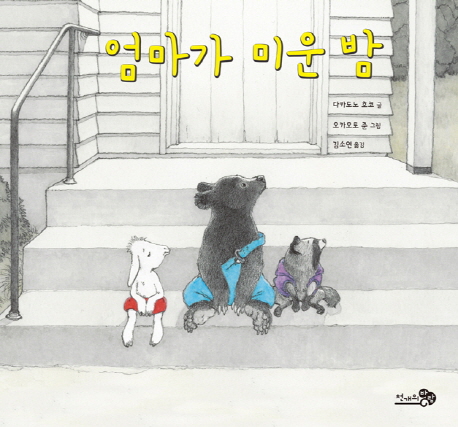 엄마가 미운 밤 (2018 학교도서관저널 추천, 2018 오픈키드좋은그림책목록 추천, 전국학교도서관사서연합회 선정, 2018 읽어주기 좋은 책 선정)