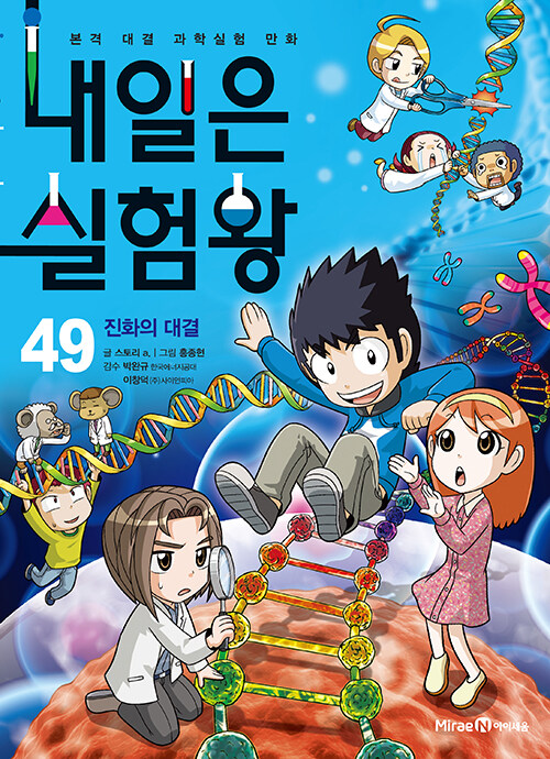 내일은 실험왕 49 (진화의 대결)