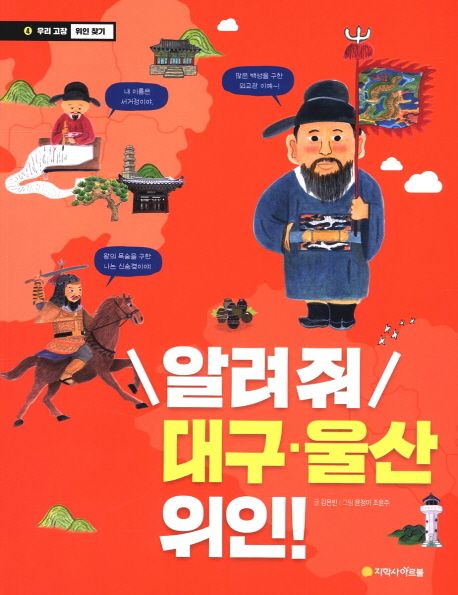 알려 줘 대구·울산 위인!