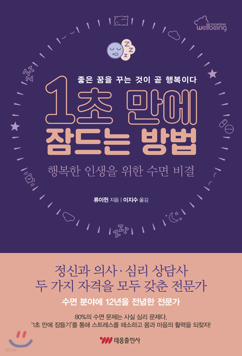 1초 만에 잠드는 방법  : 좋은 꿈을 꾸는 것이 곧 행복이다  : 행복한 인생을 위한 수면 비결