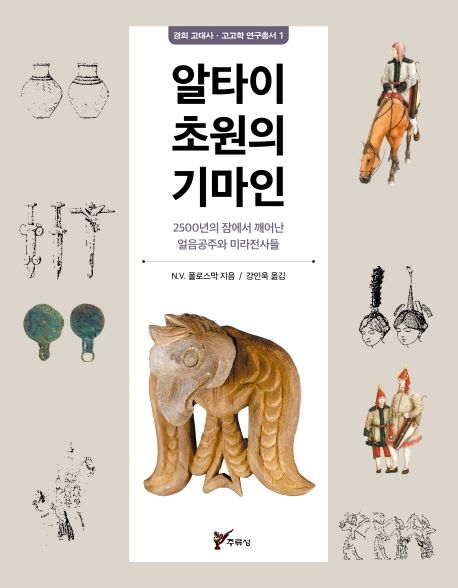 알타이 초원의 기마인 (2500년의 잠에서 깨어난 얼음 공주와 미라 전사들)
