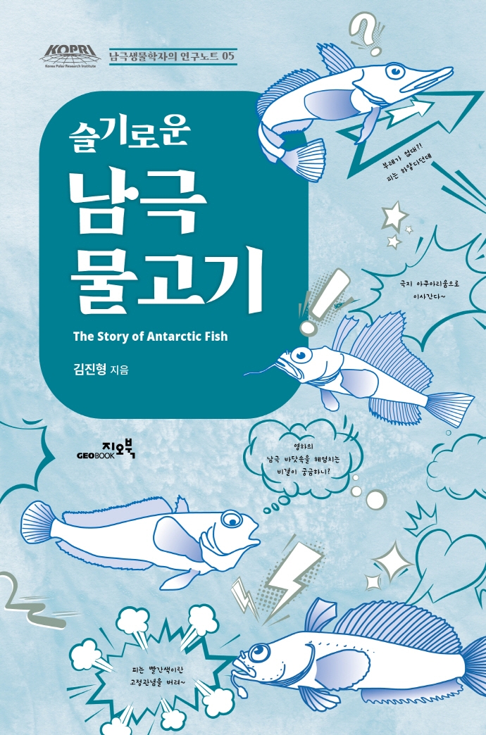 슬기로운 남극 물고기 표지이미지