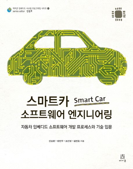 스마트카 Smart Car 소프트웨어 엔지니어링 (자동차 임베디드 소프트웨어 개발 프로세스와 기술 입문)